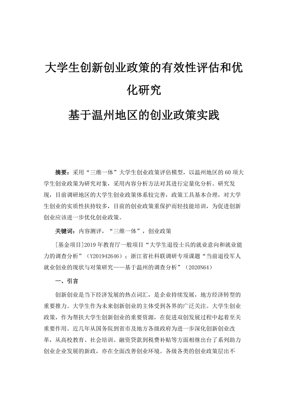 大学生创新创业政策的有效性评估和优化研究-基于温州地区的创业政策实践_第1页