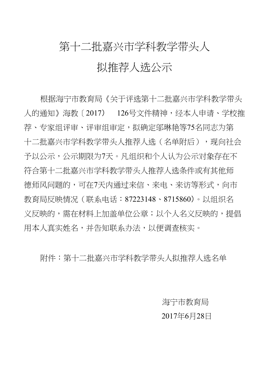 第十二批嘉兴市学科教学带头人_第1页