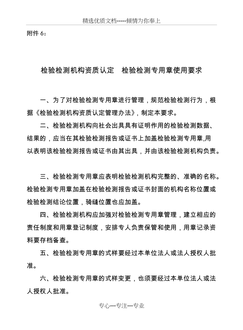 检验检测机构资质认定检验检测专用章使用要求（2015年新）(共2页)_第1页