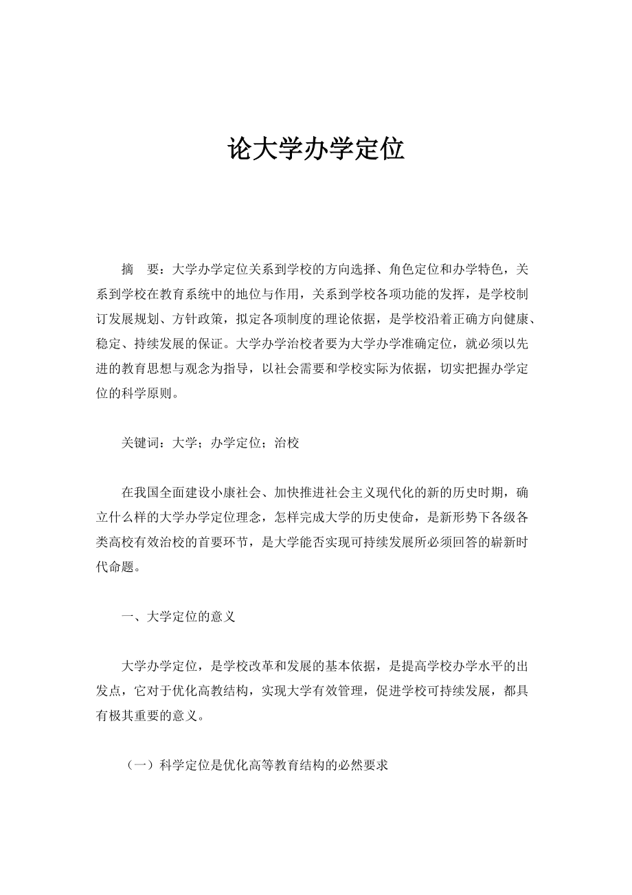 论大学办学定位_第1页