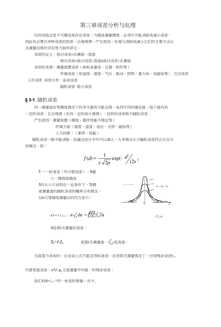 第三章误差分析与处理_第1页