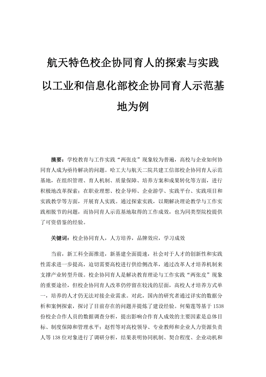 航天特色校企协同育人的探索与实践-以工业和信息化部校企协同育人示范基地为例_第1页