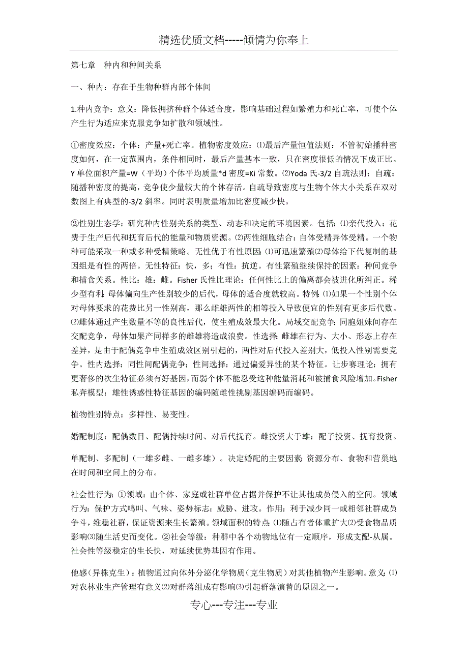 生态学资料完整版(共14页)_第1页