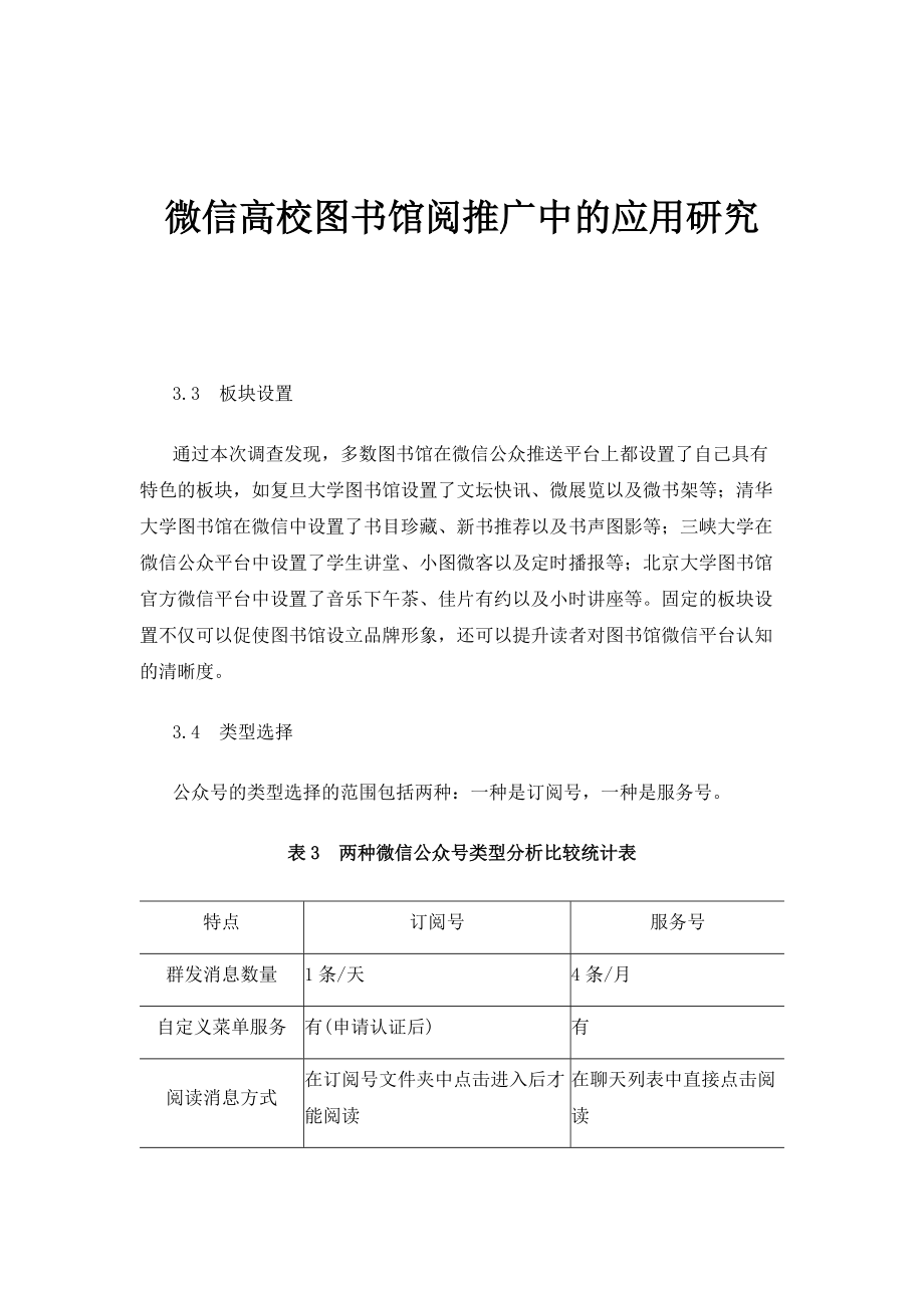 微信高校图书馆阅推广中的应用研究_第1页