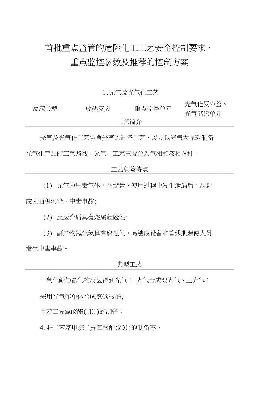 危险化工工艺安全控制要求重点监控参数及推荐的控制方案_第1页