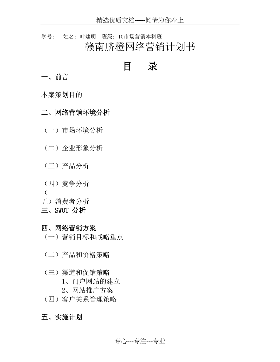 赣南脐橙网络营销策划书(共8页)_第1页