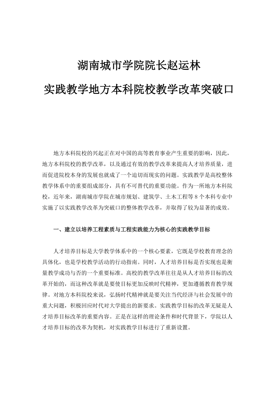 湖南城市学院院长赵运林：实践教学地方本科院校教学改革突破口_第1页