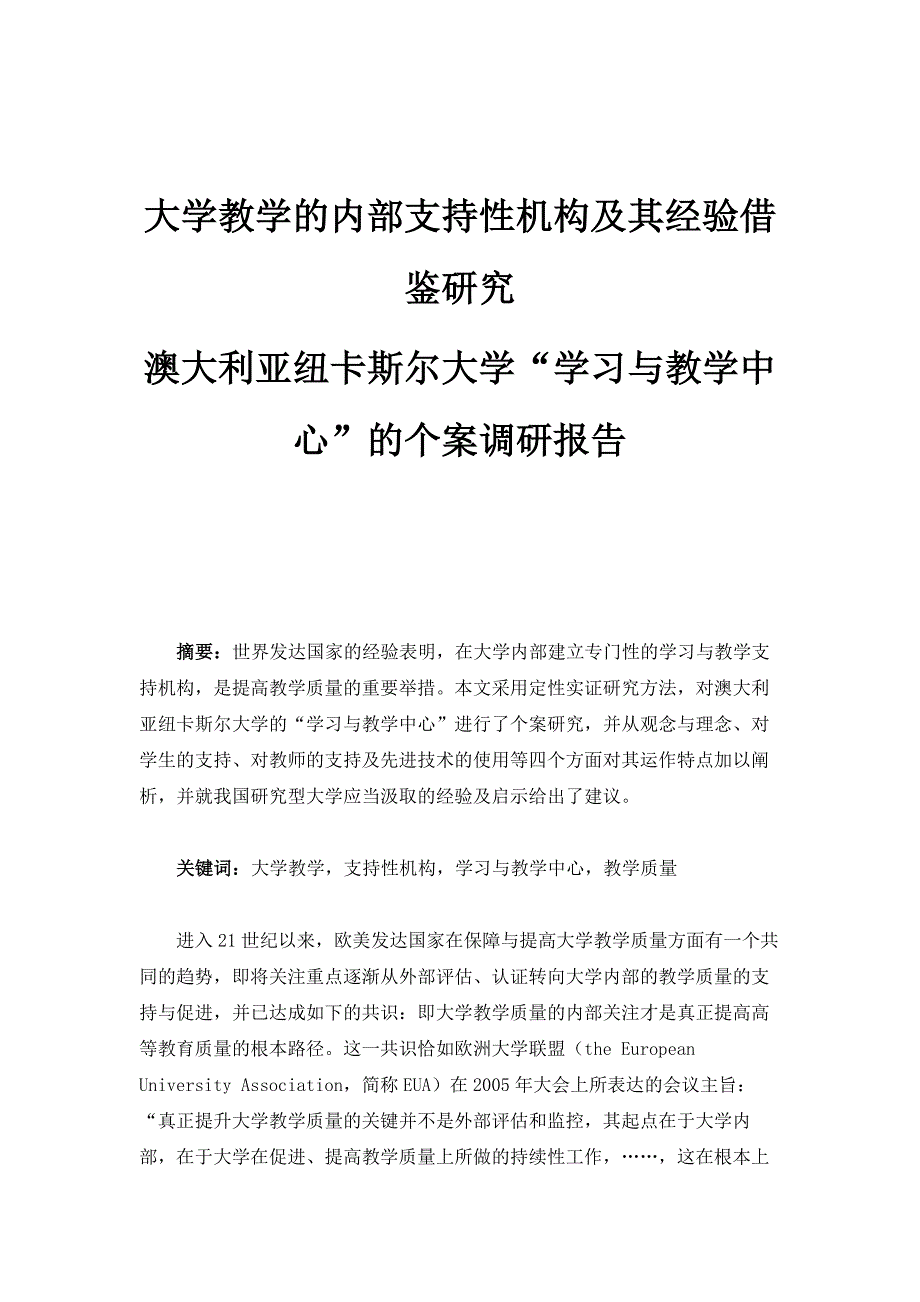 大学教学的内部支持性机构及其经验借鉴研究-澳大利亚纽卡斯尔大学学习与教学中心的个案调研报告_第1页