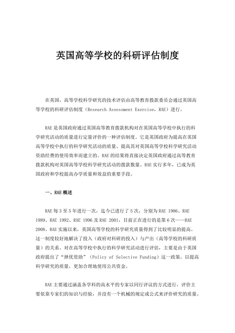 英国高等学校的科研评估制度_第1页