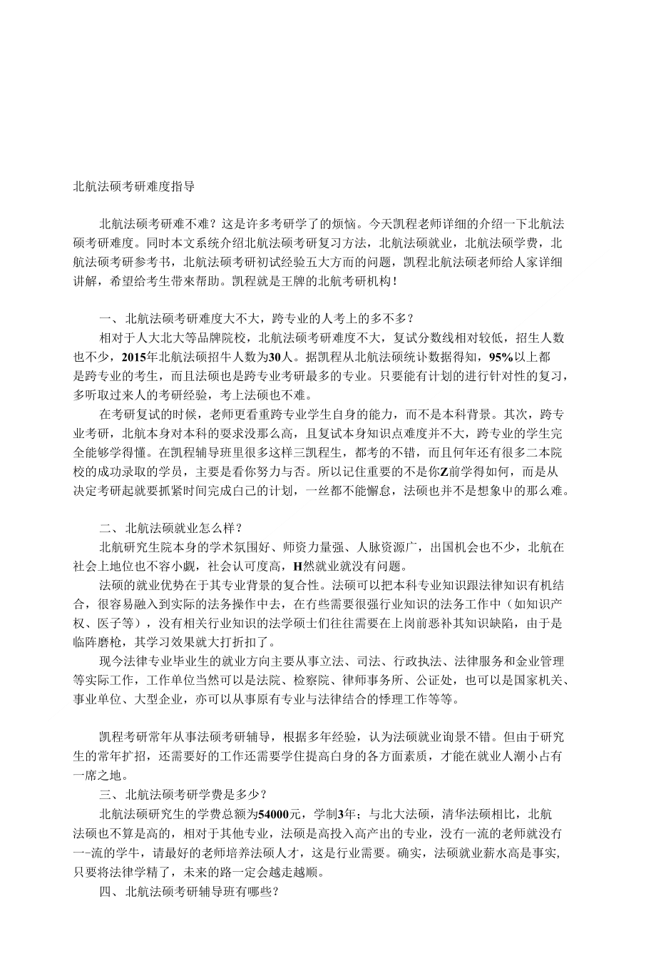 [定稿]北航法硕考研难度指导_第1页