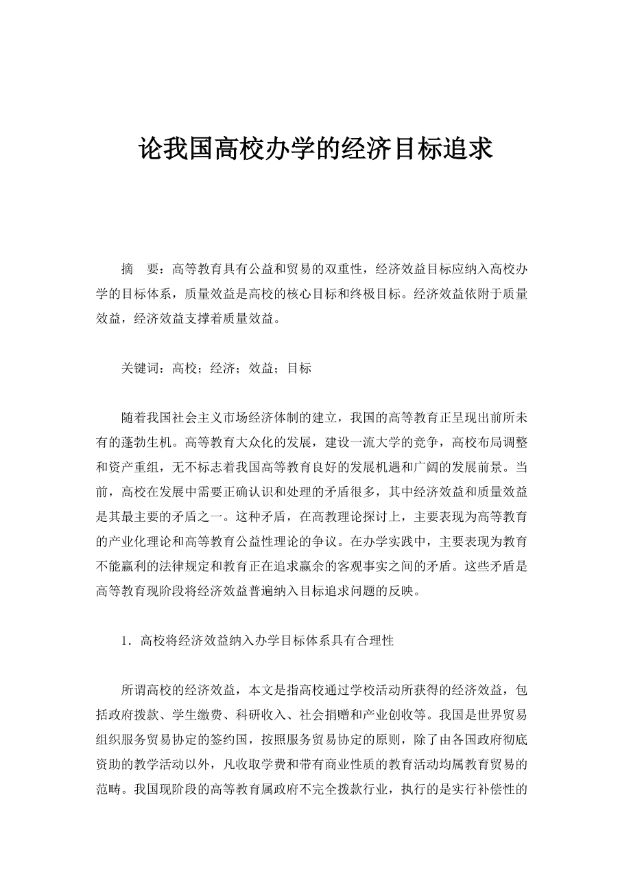 论我国高校办学的经济目标追求_第1页