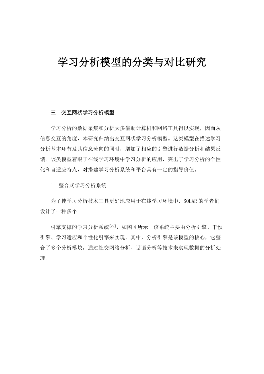 学习分析模型的分类与对比研究_第1页