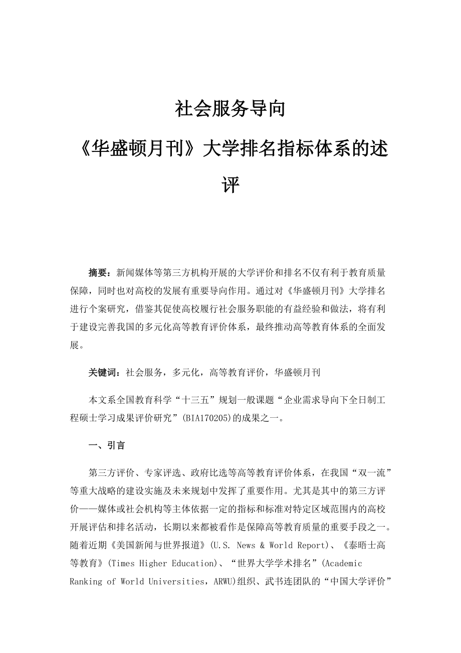 社会服务导向-《华盛顿月刊》大学排名指标体系的述评_第1页