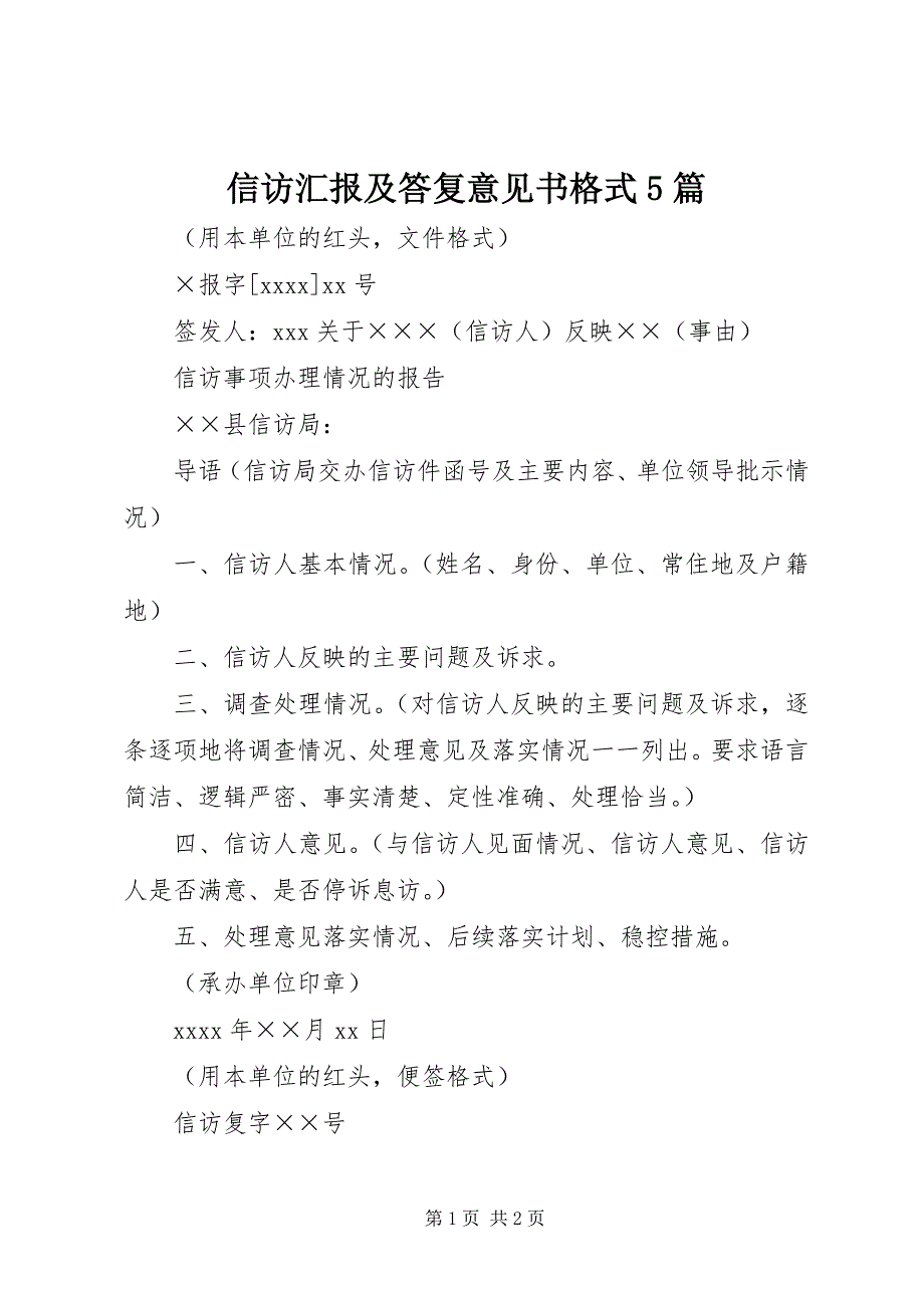信访汇报及答复意见书格式5篇_第1页