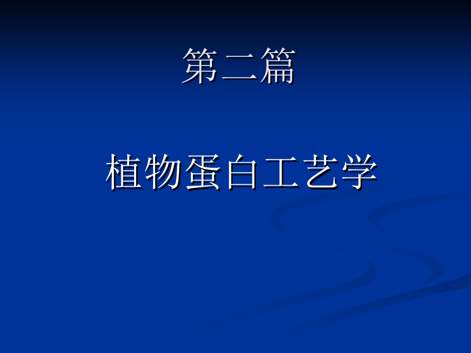 植物蛋白工艺学课件(共54页)_第1页