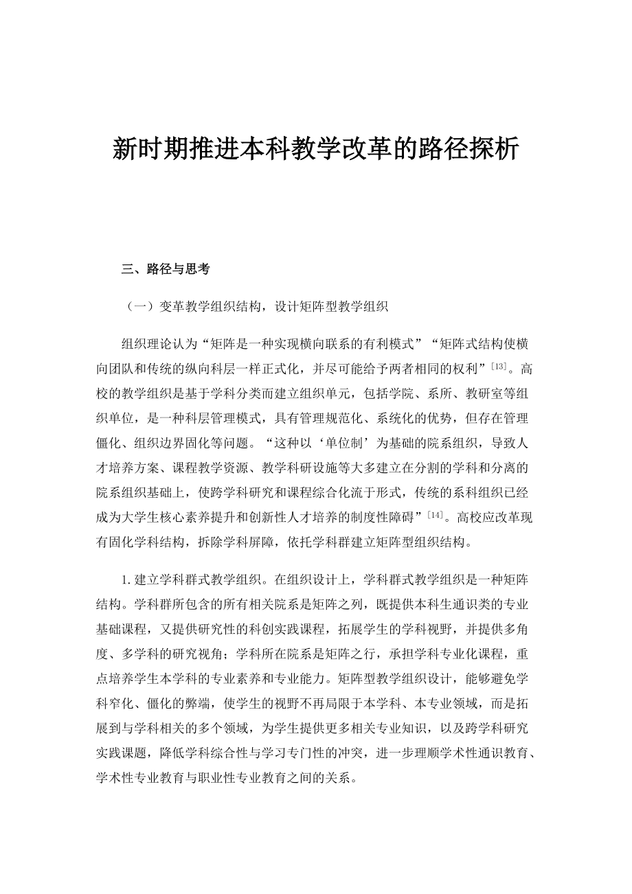 新时期推进本科教学改革的路径探析_第1页