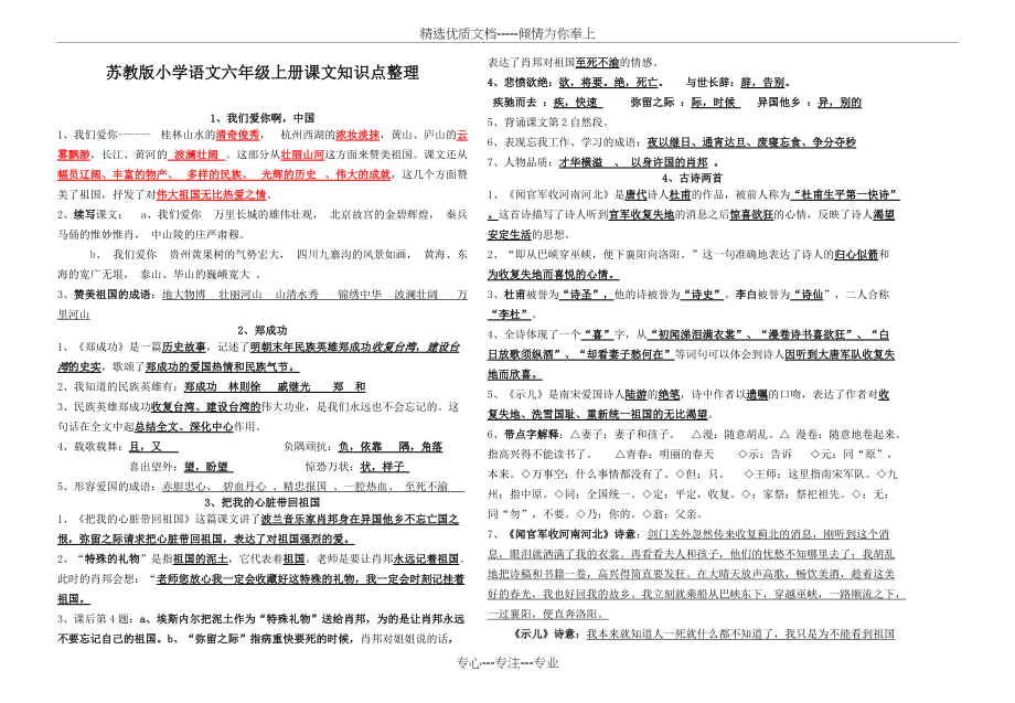 苏教版小学语文六年级上册课文知识点整理(共7页)_第1页