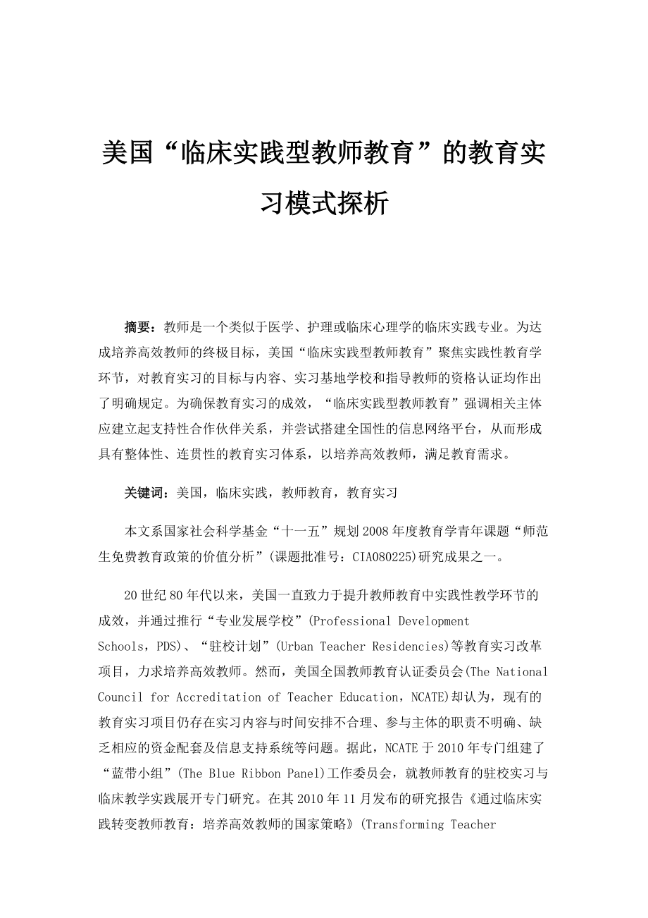 美国临床实践型教师教育的教育实习模式探析_第1页