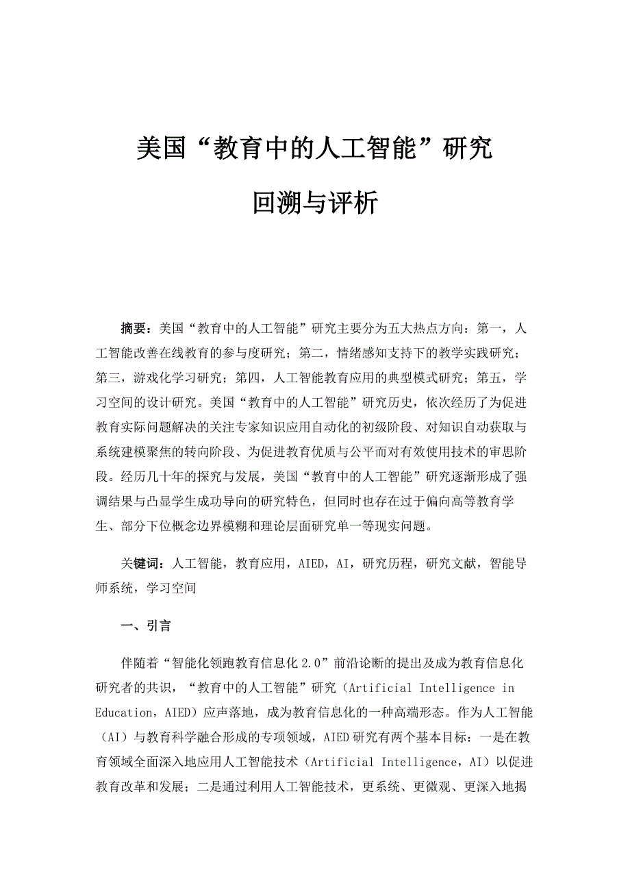 美国教育中的人工智能研究：回溯与评析_3_第1页