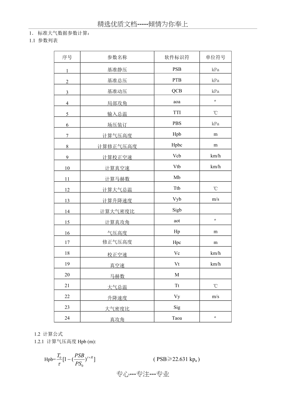 数据融合计算公式(包括大气计算参数)(共6页)_第1页
