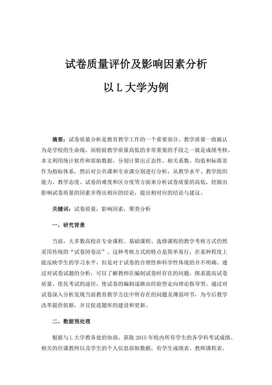 试卷质量评价及影响因素分析-以L大学为例_第1页