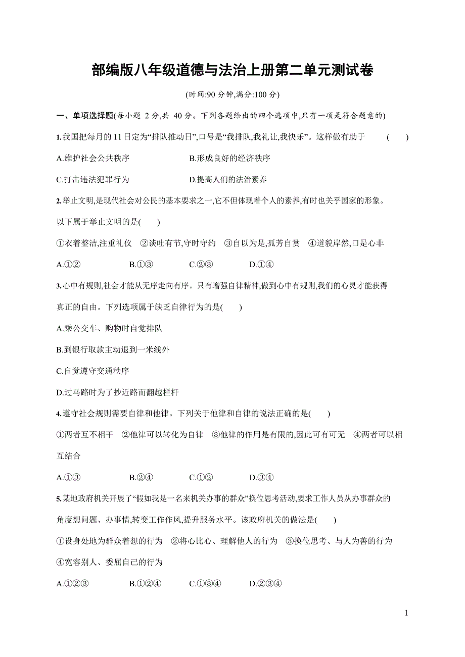 人教部编版八年级道德与法治上册《第二单元综合测试卷》测试题及参考答案_第1页