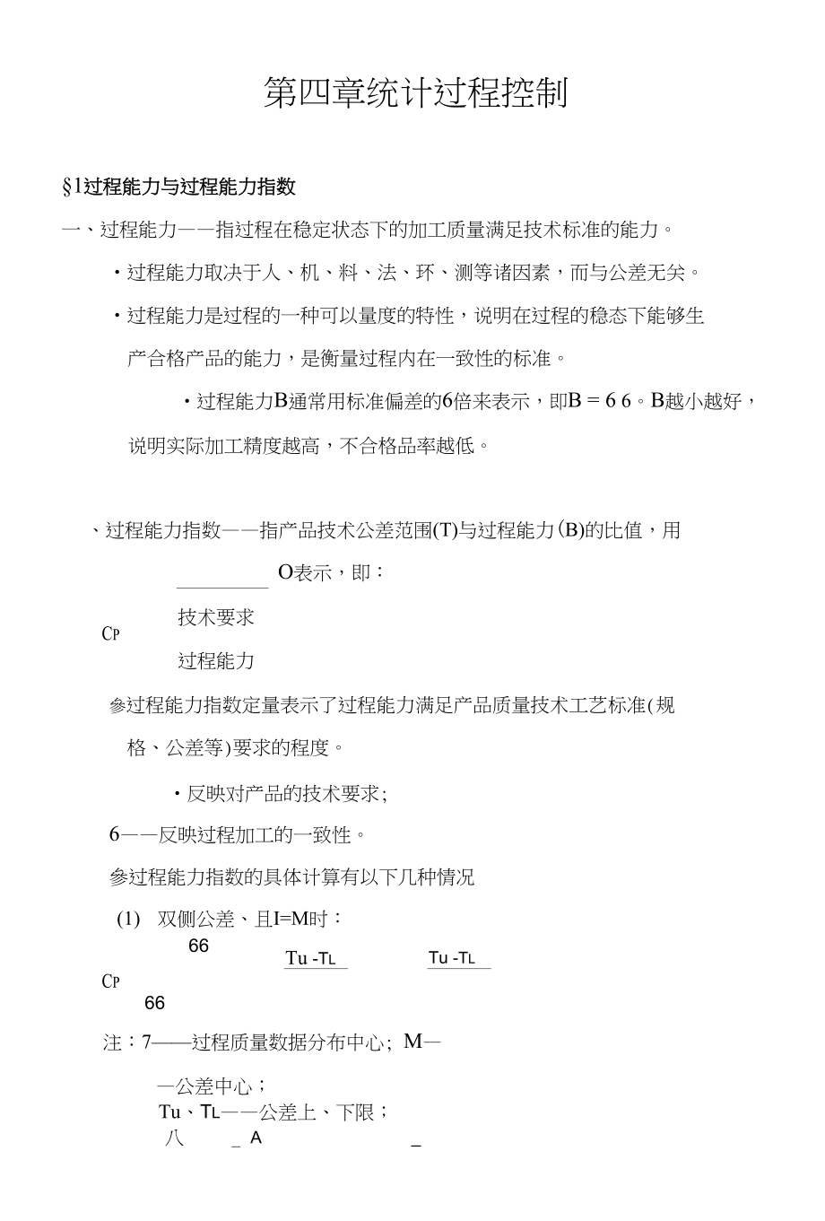 第四章统计过程控制_第1页