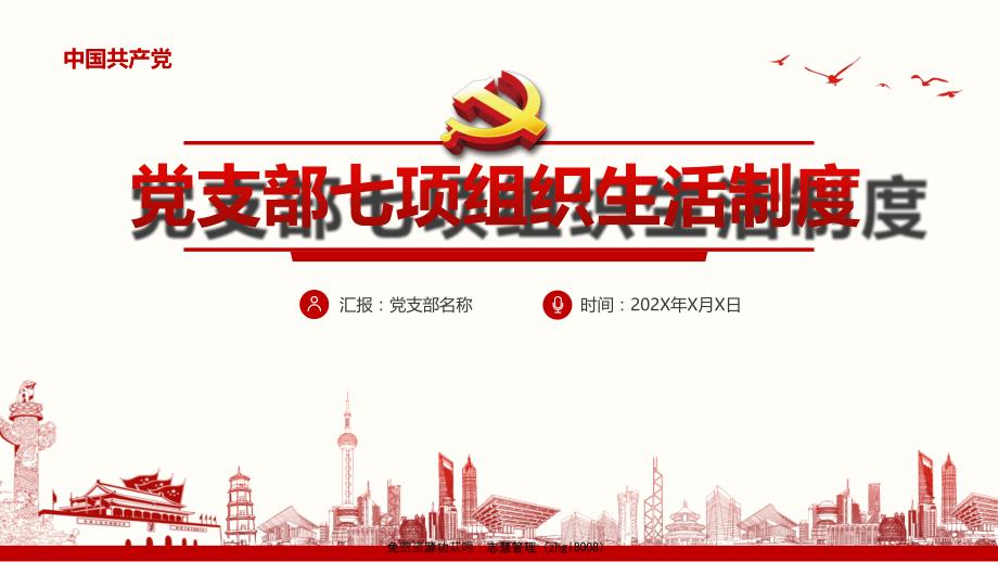 七项组织生活制度PPT课件（带内容）_第1页