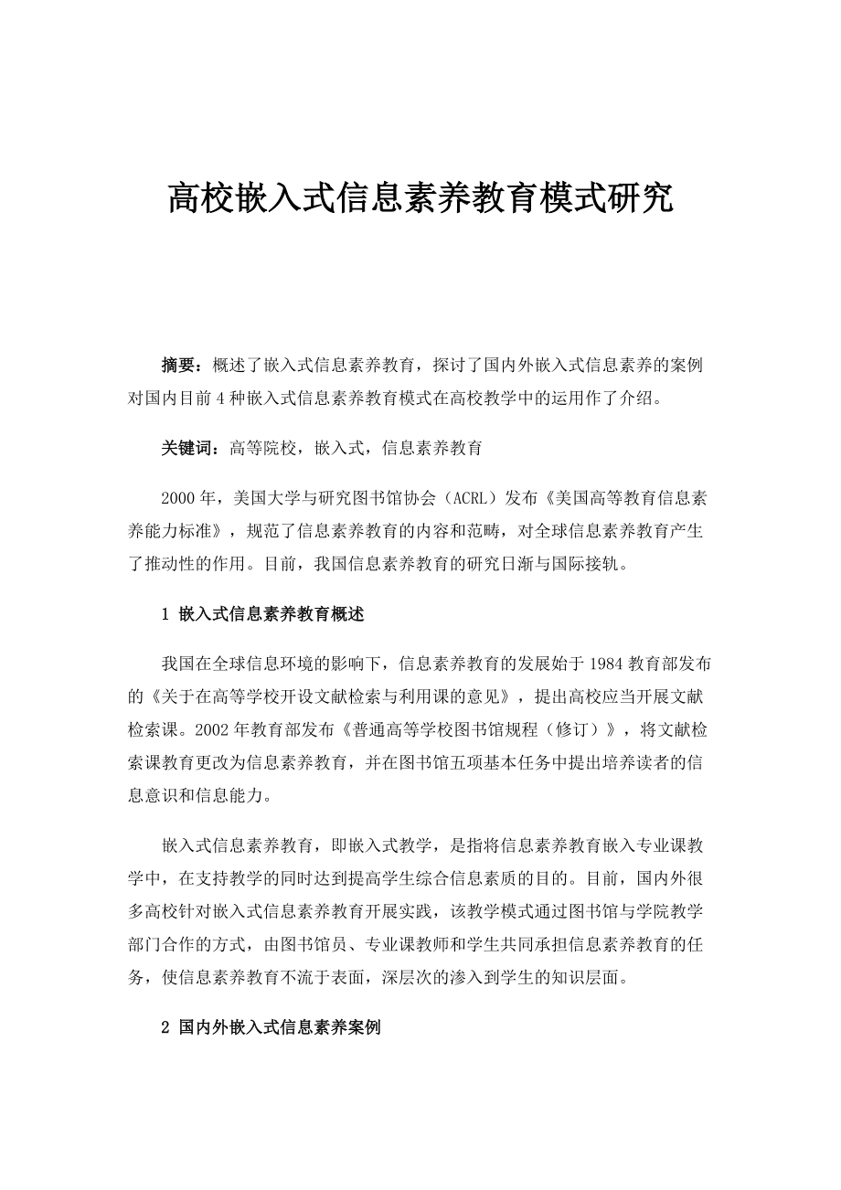 高校嵌入式信息素养教育模式研究_第1页