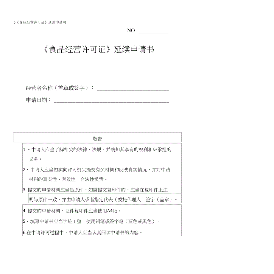 3《食品经营许可证》延续申请书_第1页