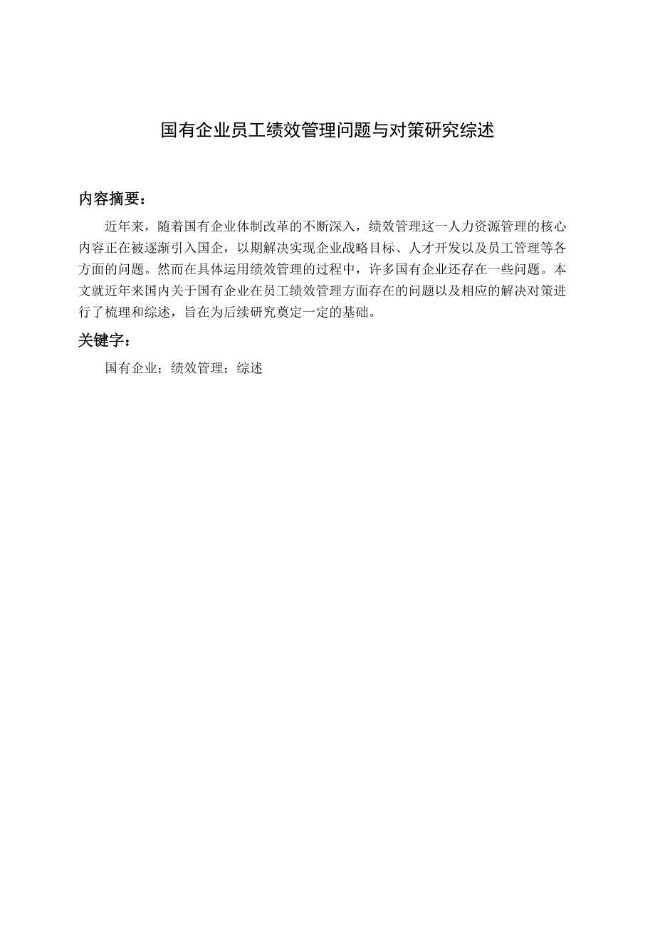 文献综述 绩效管理_第1页