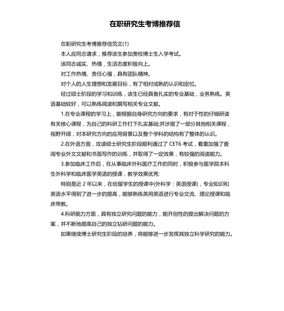 在职研究生考博信文档_第1页