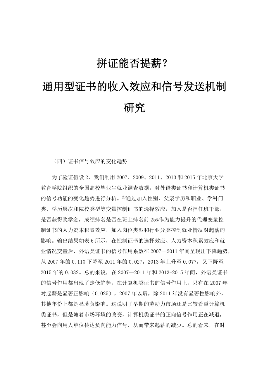 拼证能否提薪？-通用型证书的收入效应和信号发送机制研究_第1页