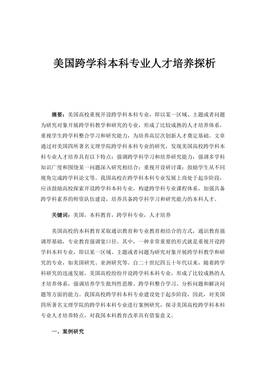 美国跨学科本科专业人才培养探析_第1页