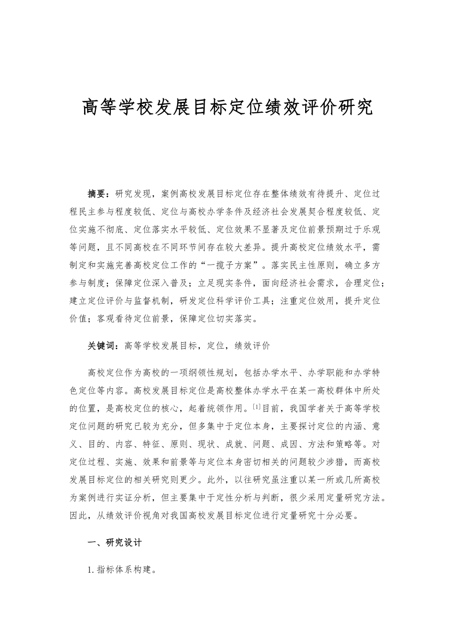 高等学校发展目标定位绩效评价研究_第1页