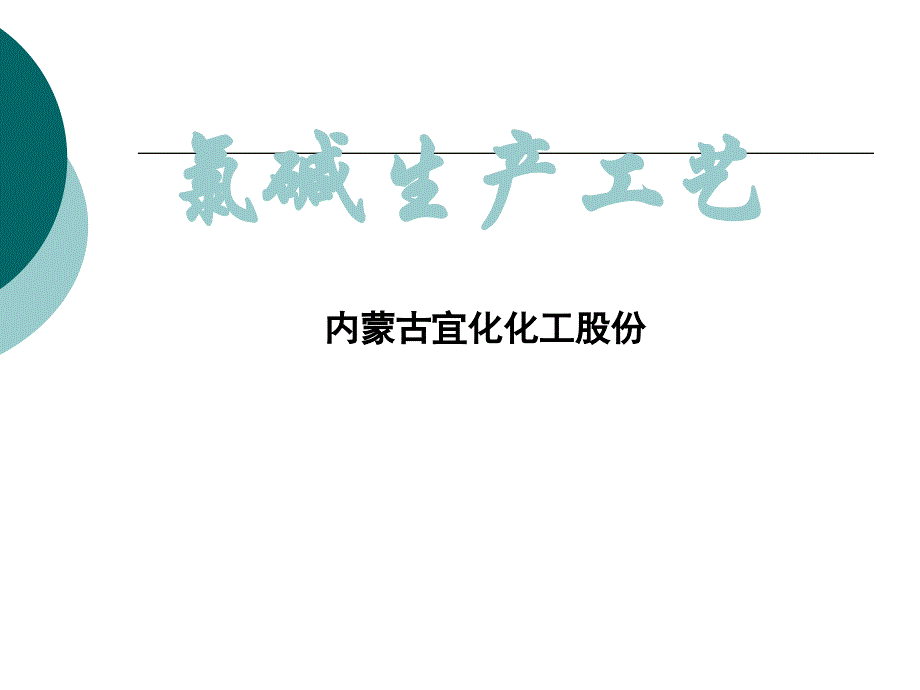 氯碱工艺培训课件(共93页)_第1页