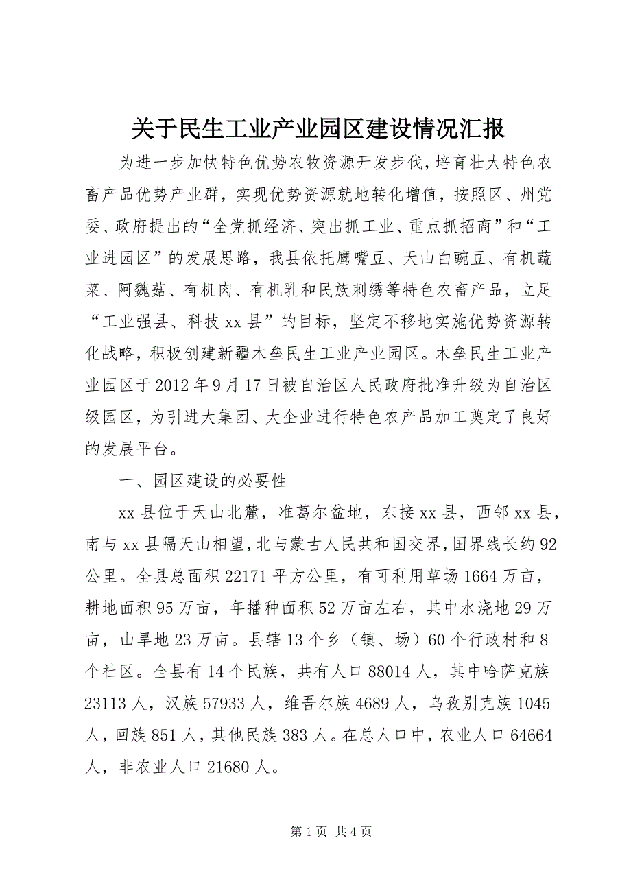 关于民生工业产业园区建设情况汇报_第1页