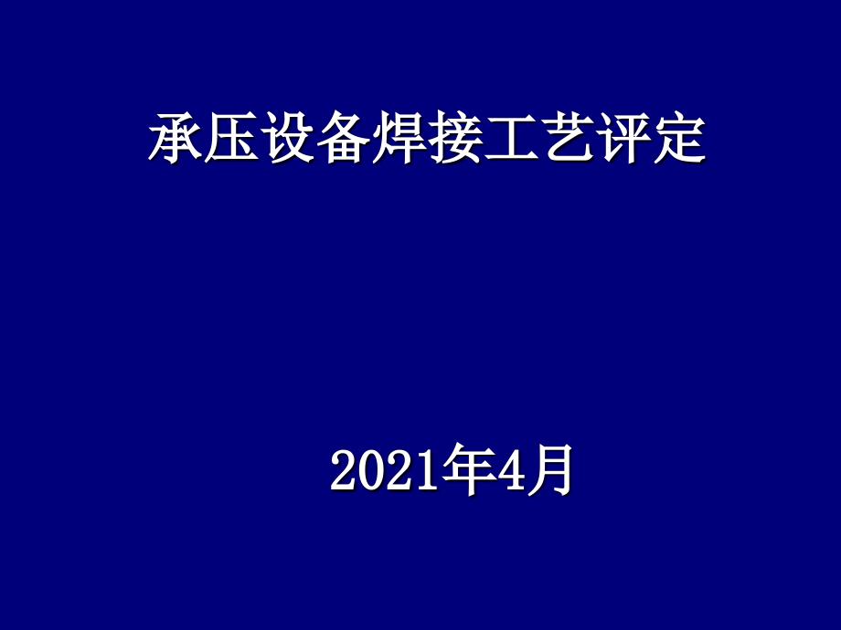 承压设备焊接工艺评定(共84页)_第1页