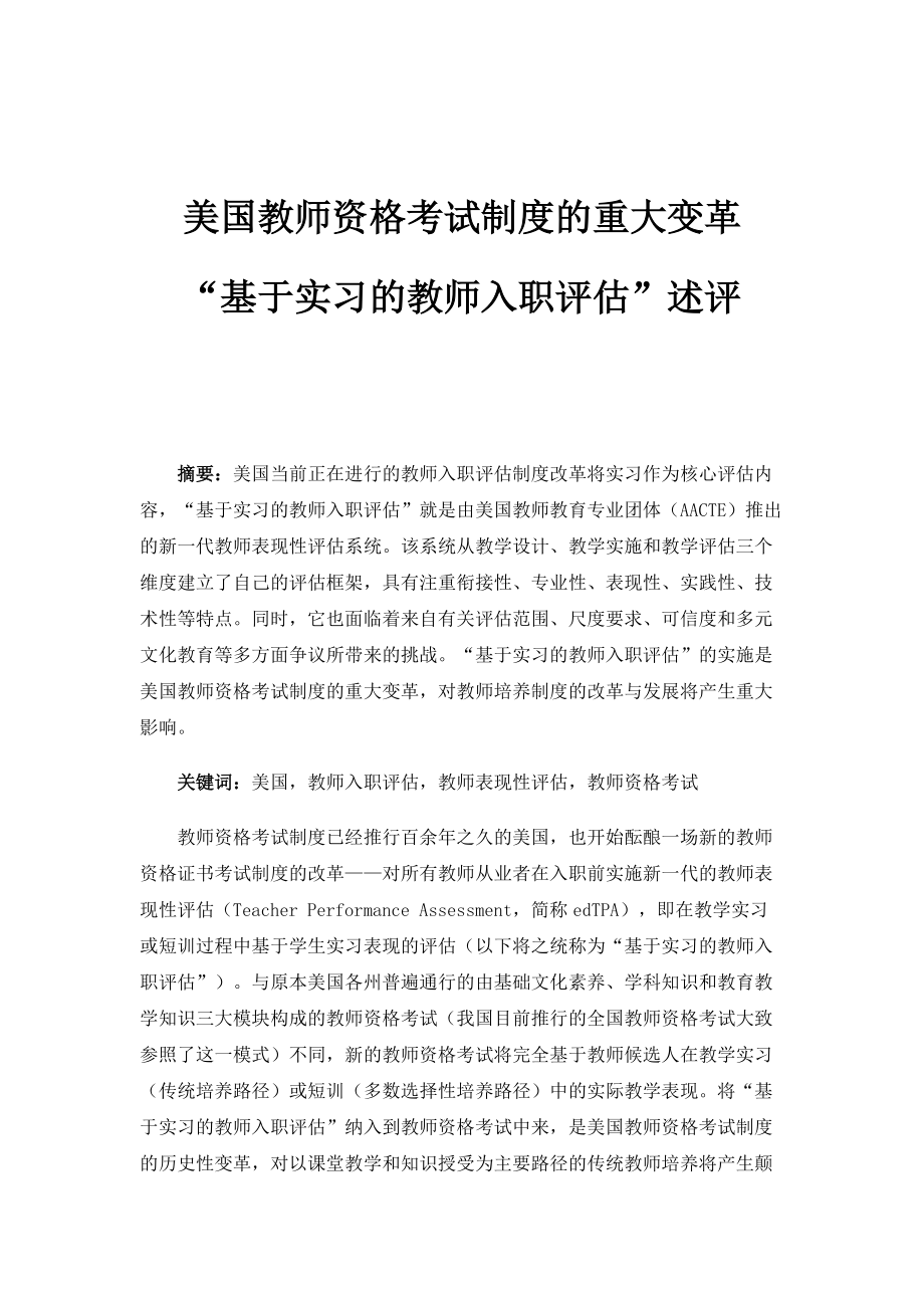 美国教师资格考试制度的重大变革-基于实习的教师入职评估述评_第1页