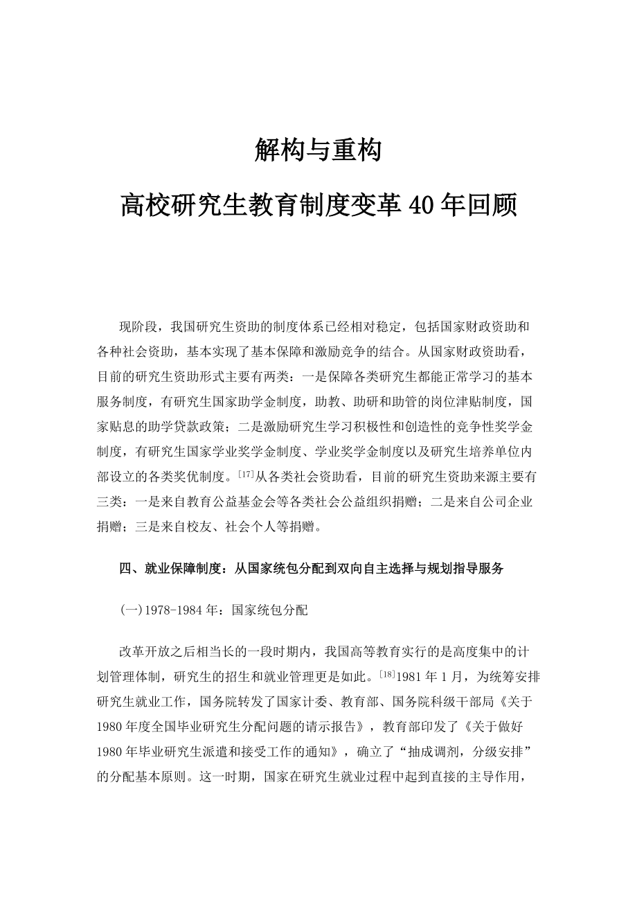 解构与重构：高校研究生教育制度变革40年回顾_第1页