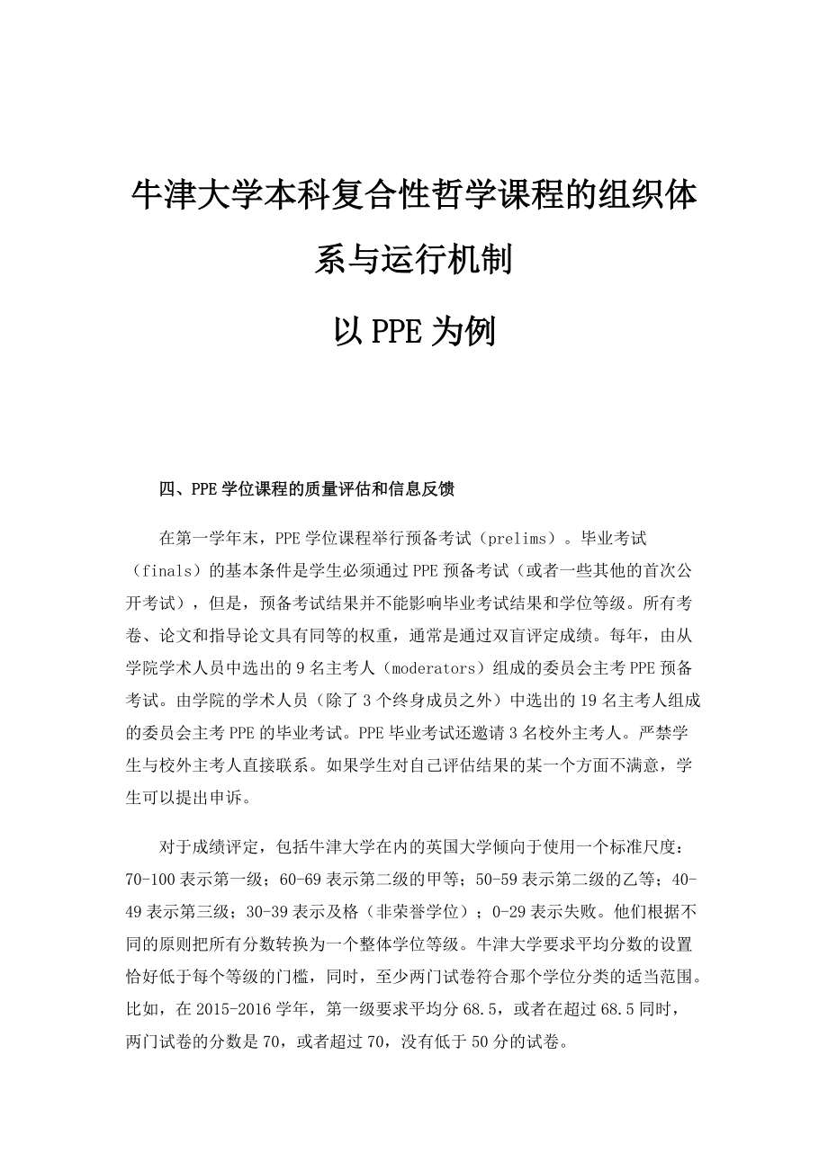 牛津大学本科复合性哲学课程的组织体系与运行机制：以PPE为例_第1页