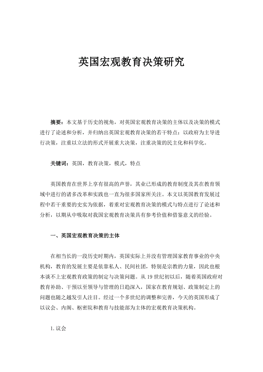 英国宏观教育决策研究_第1页