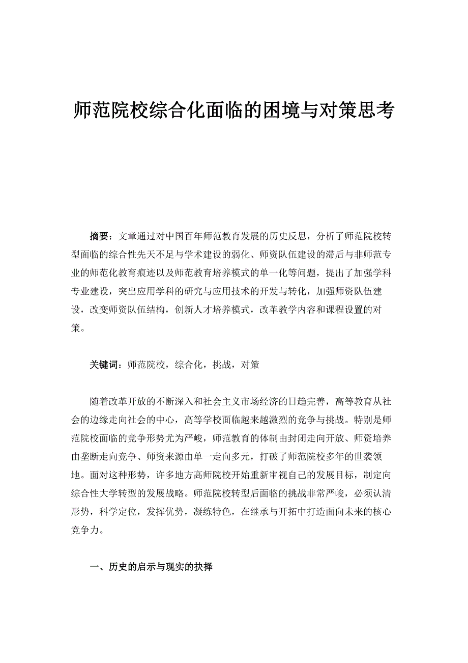 师范院校综合化面临的困境与对策思考_第1页