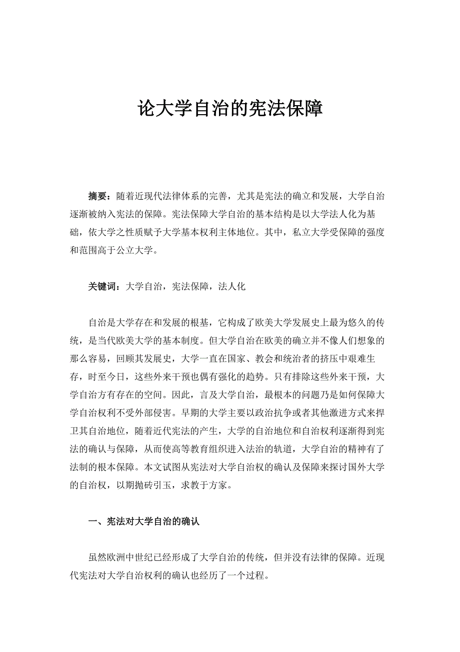论大学自治的宪法保障_第1页