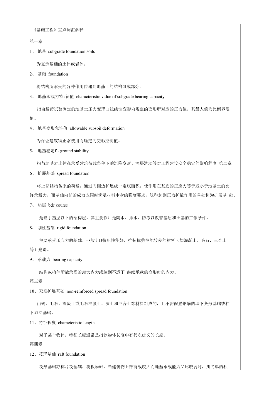 《基础工程》重点词汇解释_第1页