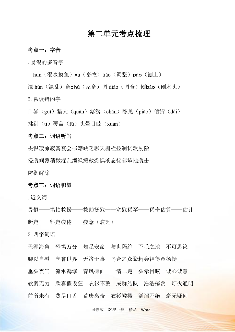 部编版六年级下语文第二单元考点梳理_第1页
