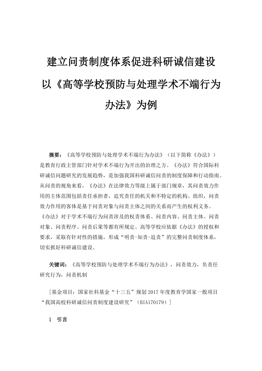 建立问责制度体系促进科研诚信建设-以《高等学校预防与处理学术不端行为办法》为例_第1页