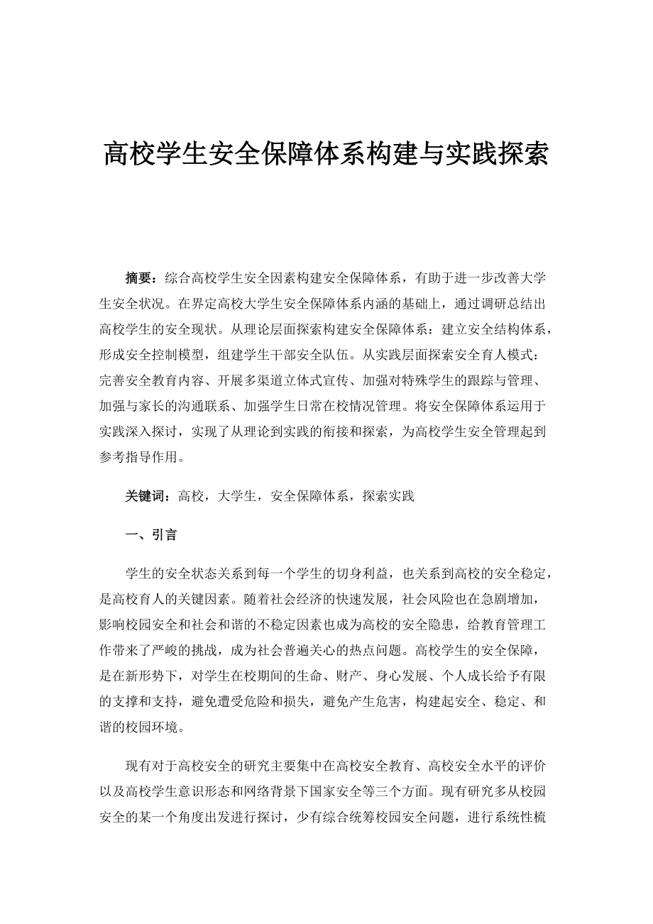 高校学生安全保障体系构建与实践探索_第1页