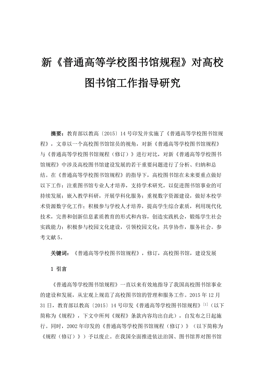 新《普通高等学校图书馆规程》对高校图书馆工作指导研究_第1页