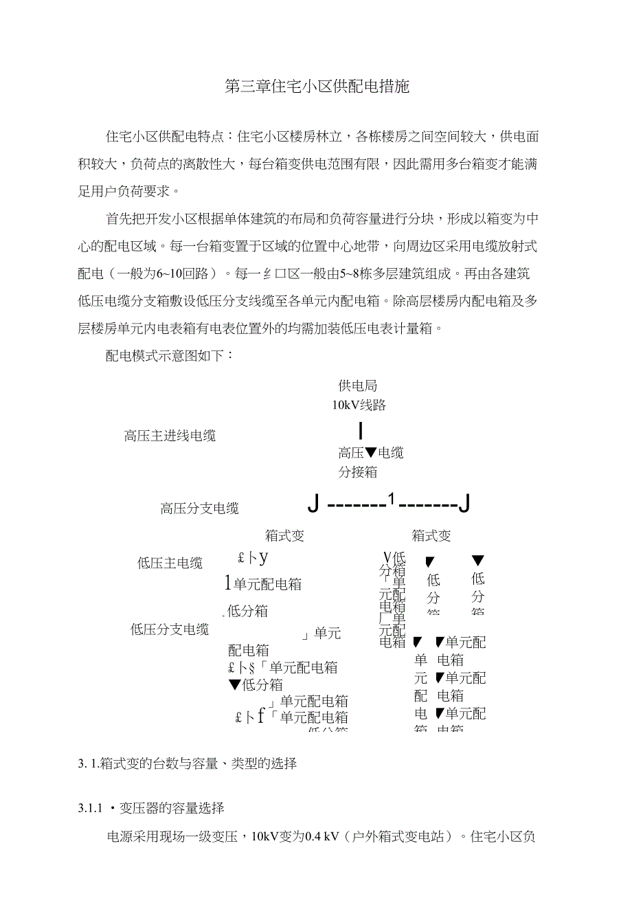 第三章住宅小区供配电措施_第1页